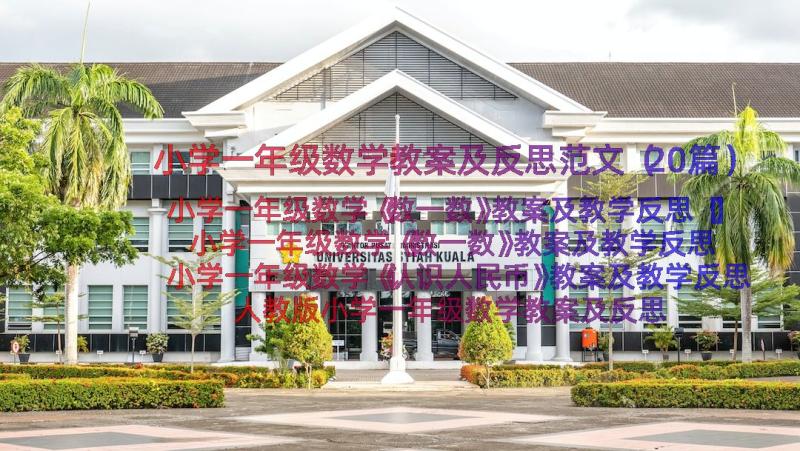 小学一年级数学教案及反思范文（20篇）