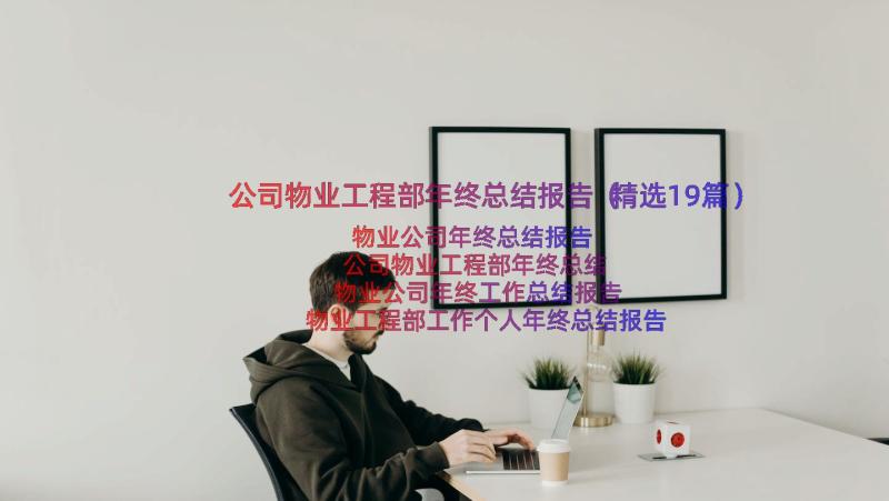 公司物业工程部年终总结报告（精选19篇）