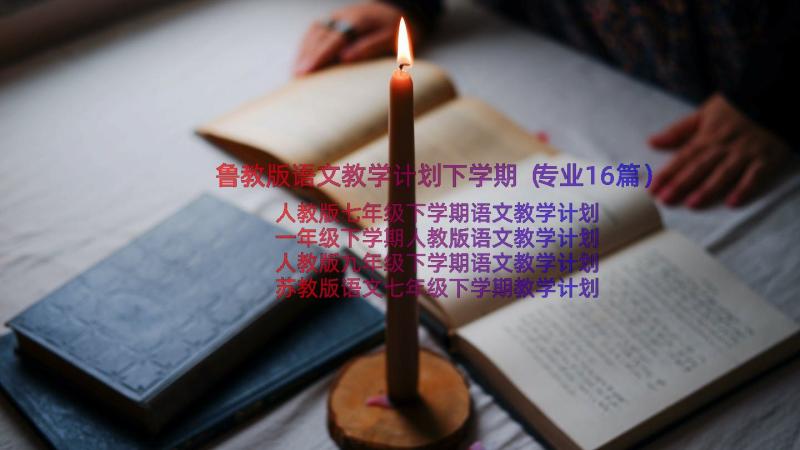 鲁教版语文教学计划下学期（专业16篇）