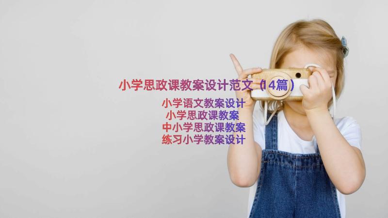 小学思政课教案设计范文（14篇）