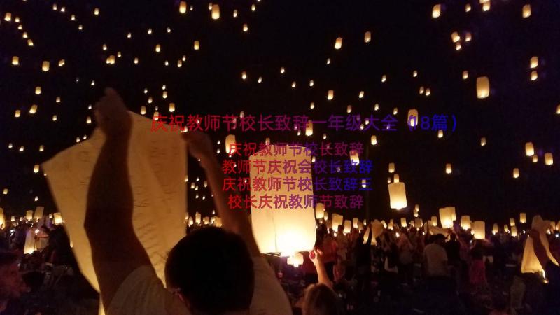 庆祝教师节校长致辞一年级大全（18篇）