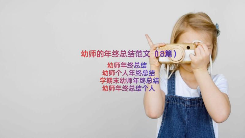 幼师的年终总结范文（18篇）