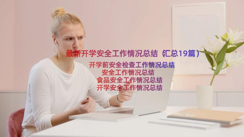 最新开学安全工作情况总结（汇总19篇）