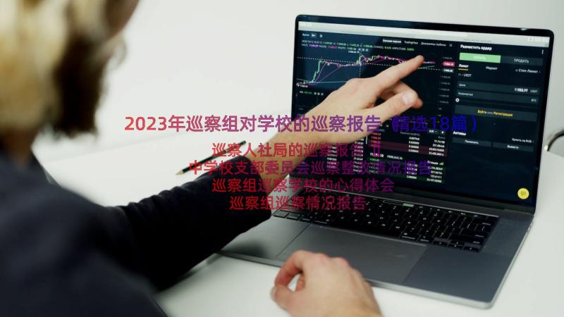 2023年巡察组对学校的巡察报告（精选18篇）