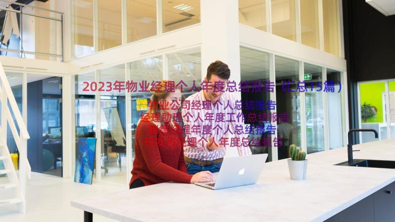 2023年物业经理个人年度总结报告（汇总15篇）