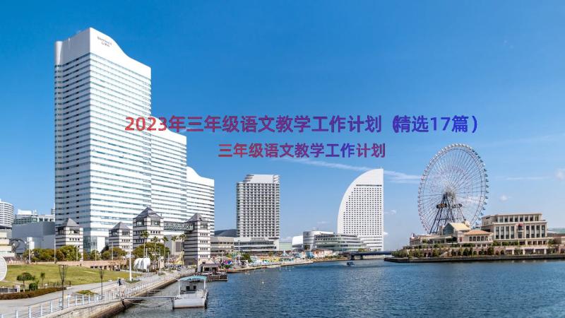 2023年三年级语文教学工作计划（精选17篇）