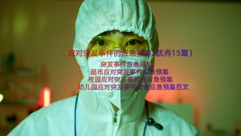 应对突发事件的应急预案（优秀15篇）