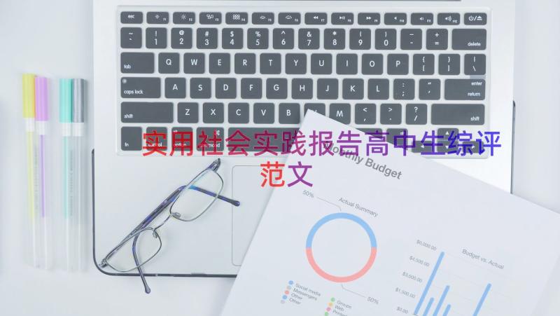 实用社会实践报告高中生综评范文（19篇）