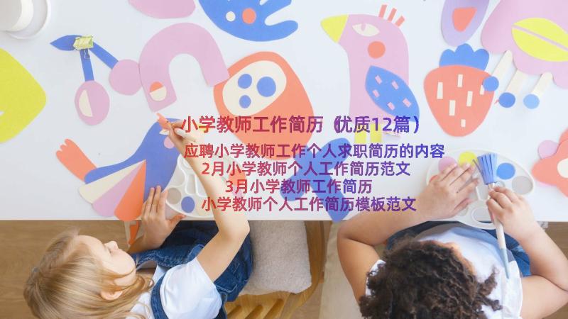 小学教师工作简历（优质12篇）