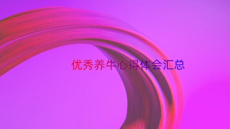 优秀养牛心得体会（汇总15篇）