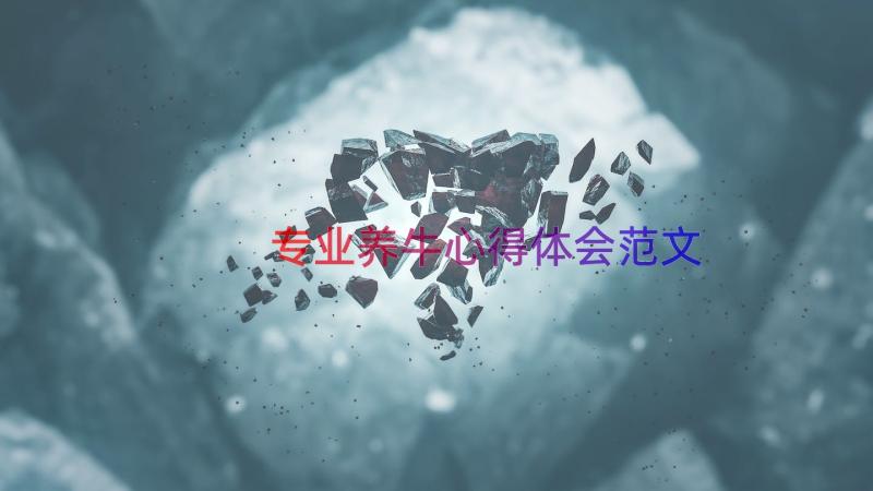 专业养牛心得体会范文（20篇）