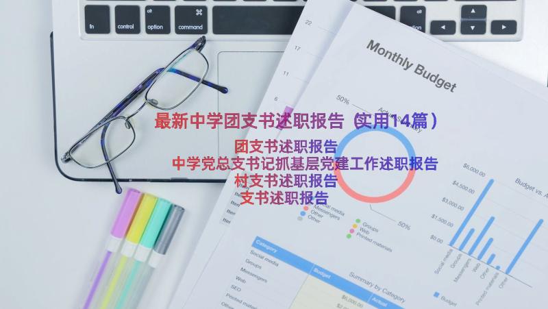 最新中学团支书述职报告（实用14篇）