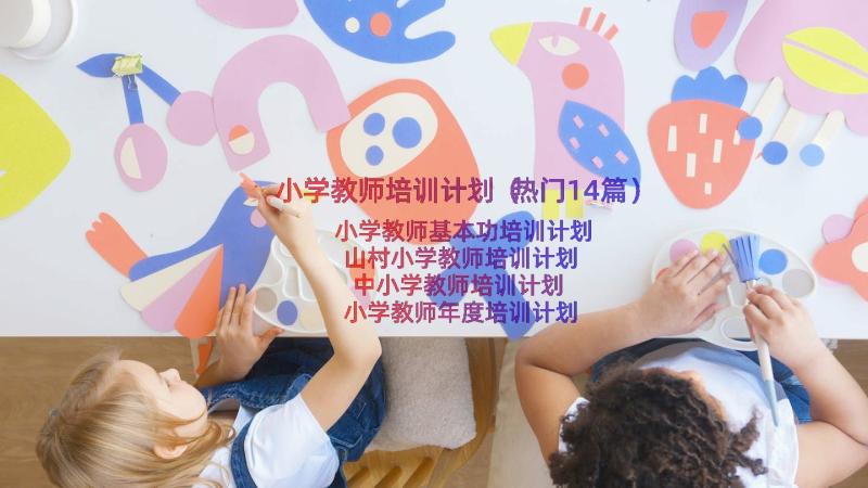 小学教师培训计划（热门14篇）