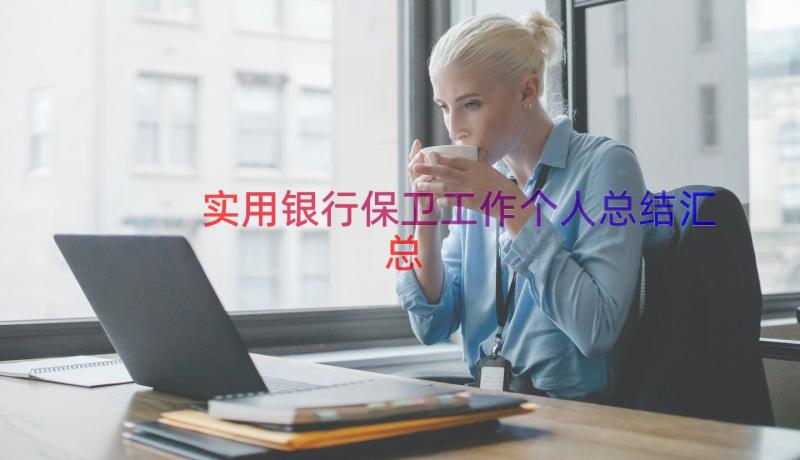 实用银行保卫工作个人总结（汇总18篇）