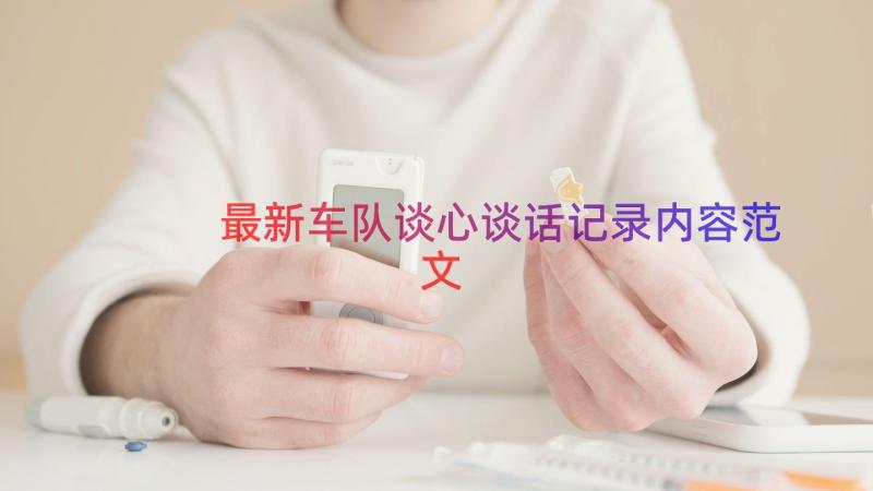 最新车队谈心谈话记录内容范文（12篇）