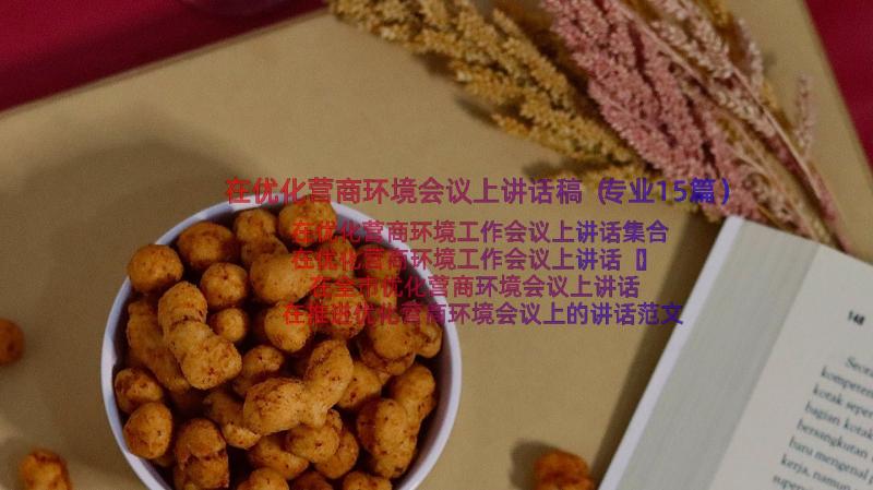 在优化营商环境会议上讲话稿（专业15篇）