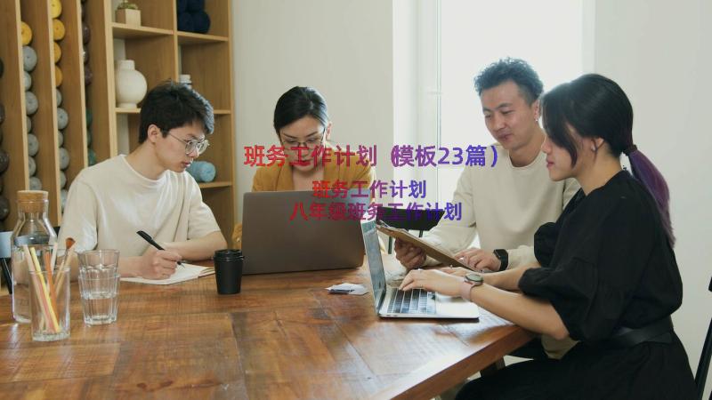 班务工作计划（模板23篇）