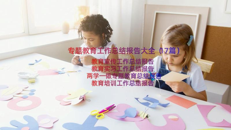 专题教育工作总结报告大全（17篇）