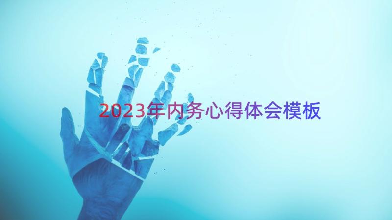 2023年内务心得体会（模板17篇）