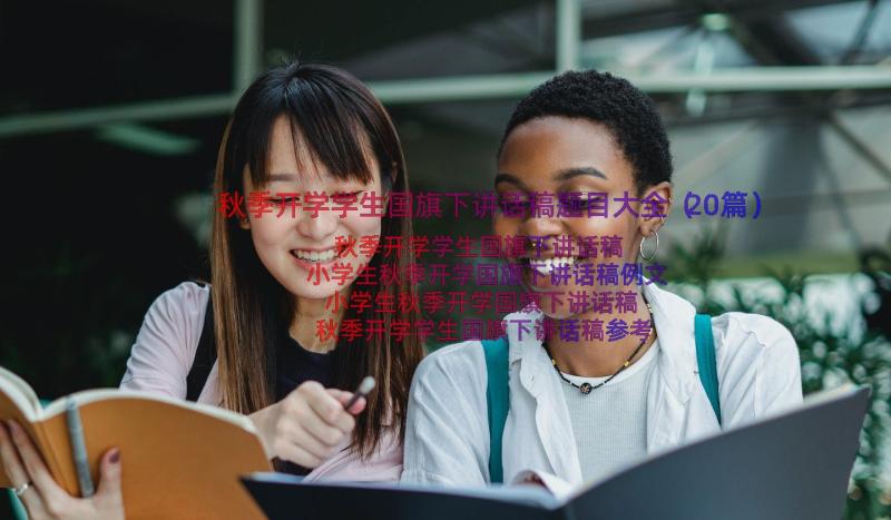 秋季开学学生国旗下讲话稿题目大全（20篇）