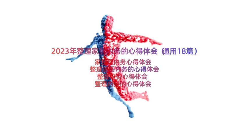 2023年整理家居内务的心得体会（通用18篇）