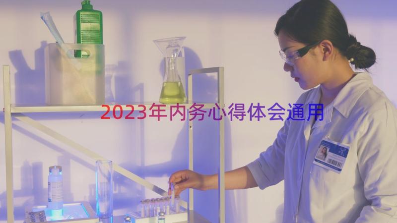 2023年内务心得体会（通用14篇）