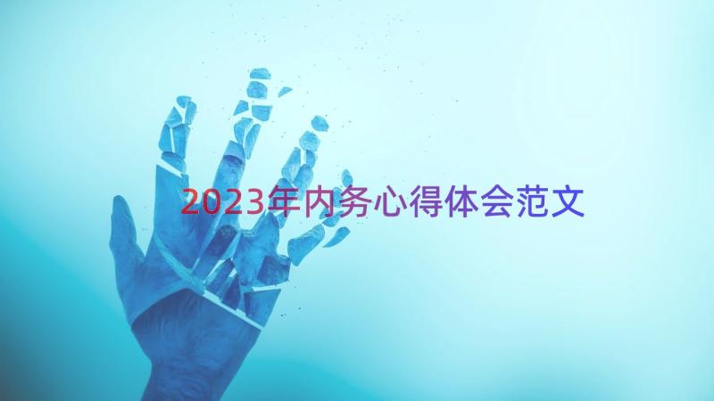 2023年内务心得体会范文（18篇）