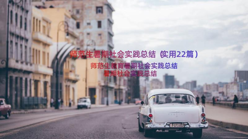 师范生暑期社会实践总结（实用22篇）