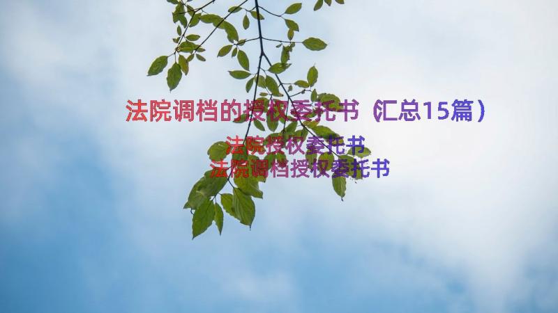 法院调档的授权委托书（汇总15篇）