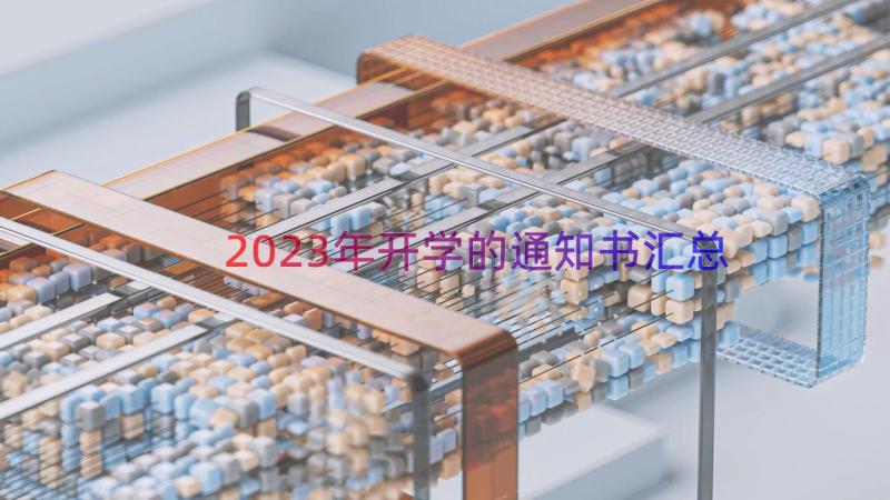 2023年开学的通知书（汇总15篇）