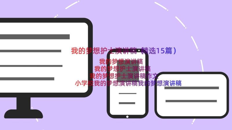 我的梦想护士演讲稿（精选15篇）