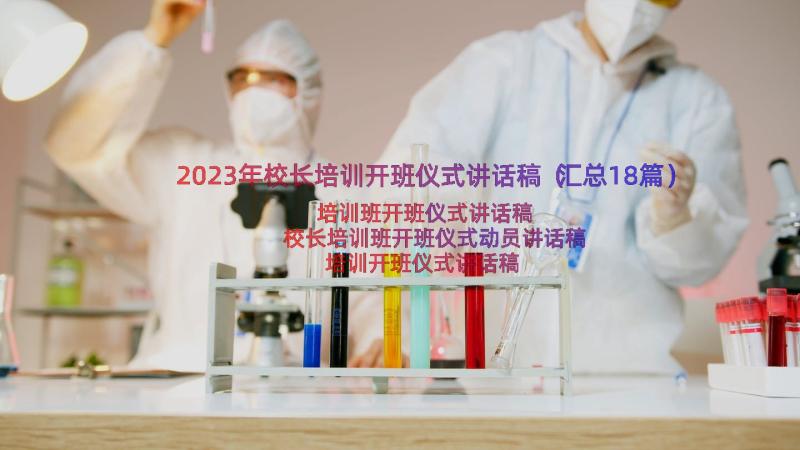 2023年校长培训开班仪式讲话稿（汇总18篇）