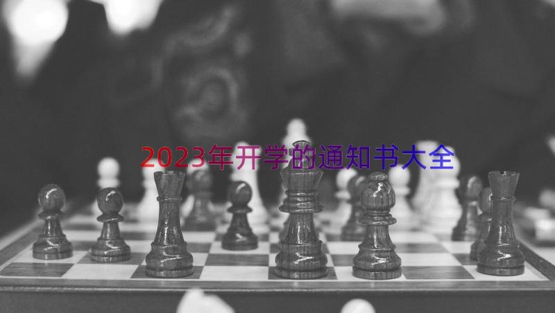 2023年开学的通知书大全（16篇）