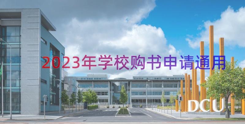 2023年学校购书申请（通用13篇）