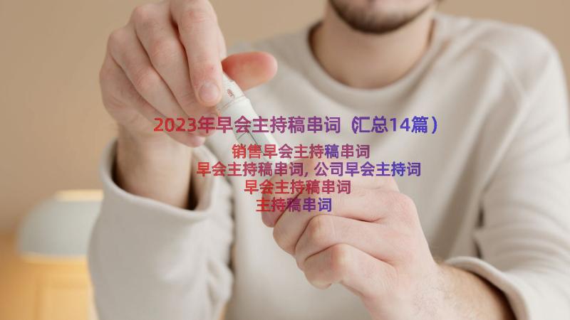 2023年早会主持稿串词（汇总14篇）