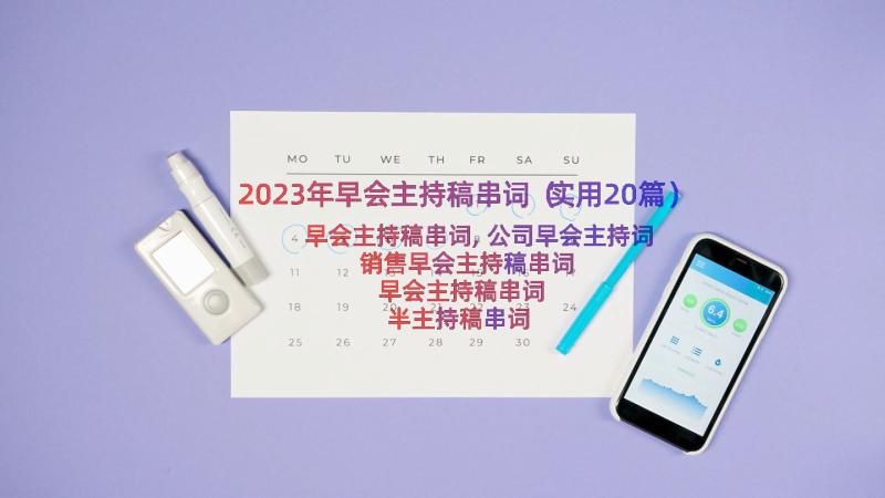 2023年早会主持稿串词（实用20篇）