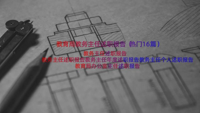 教育局教务主任述职报告（热门16篇）