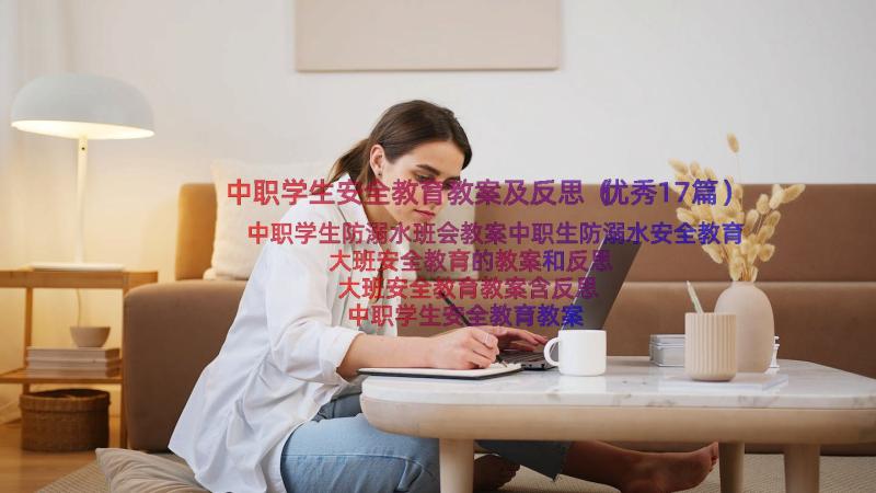 中职学生安全教育教案及反思（优秀17篇）