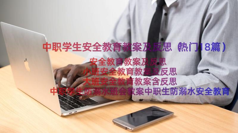 中职学生安全教育教案及反思（热门18篇）