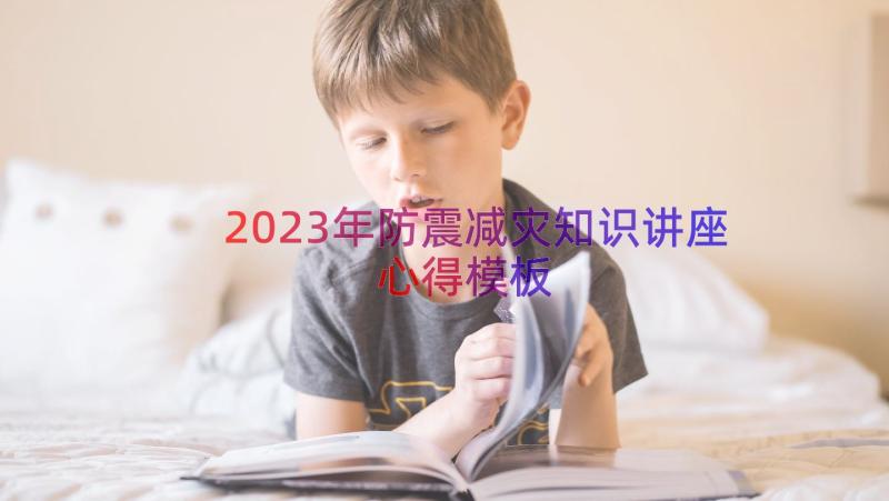 2023年防震减灾知识讲座心得（模板17篇）