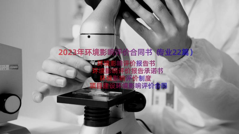 2023年环境影响评价合同书（专业22篇）