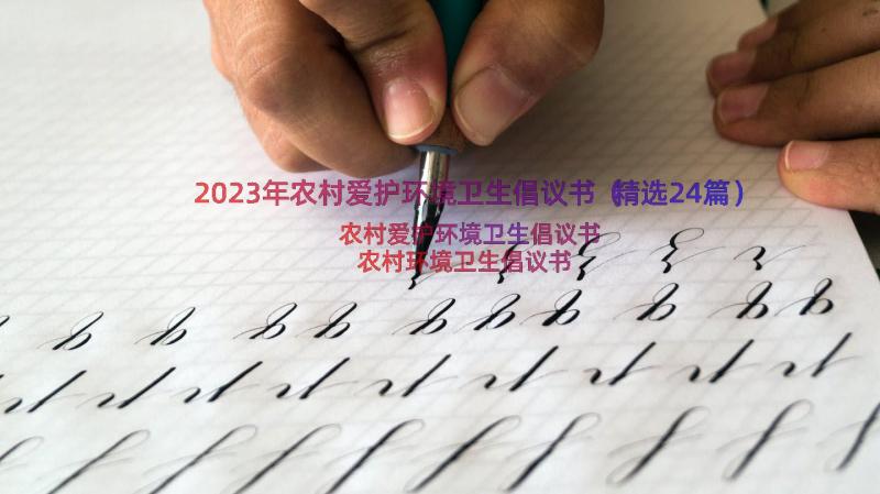 2023年农村爱护环境卫生倡议书（精选24篇）