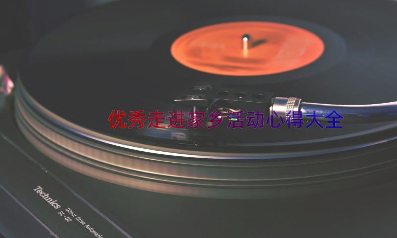 优秀走进家乡活动心得大全（19篇）