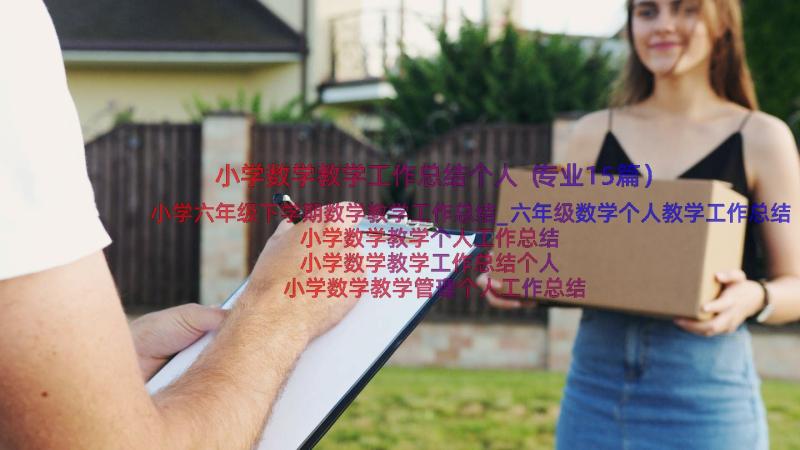 小学数学教学工作总结个人（专业15篇）