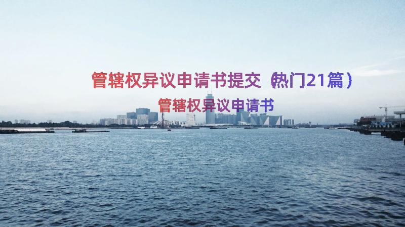 管辖权异议申请书提交（热门21篇）