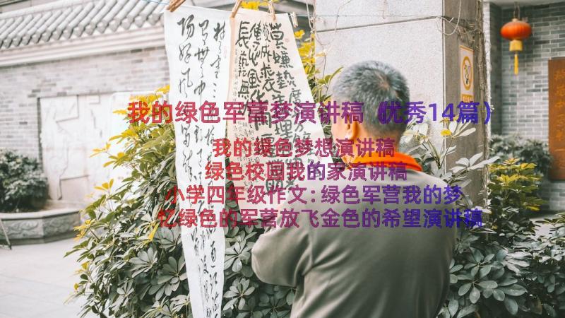 我的绿色军营梦演讲稿（优秀14篇）