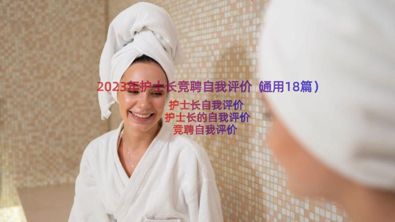 2023年护士长竞聘自我评价（通用18篇）