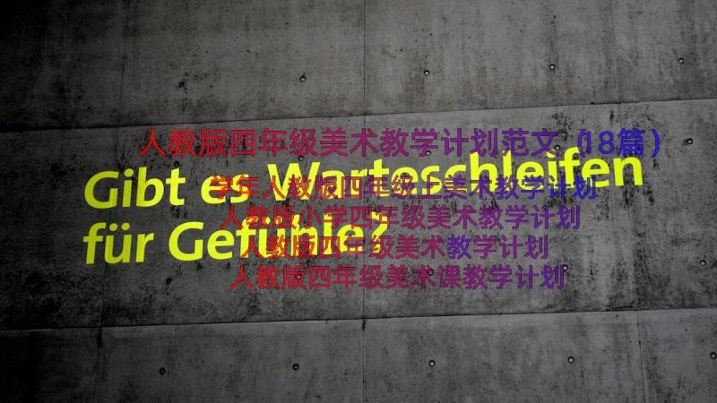 人教版四年级美术教学计划范文（18篇）