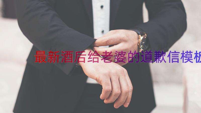 最新酒后给老婆的道歉信（模板16篇）