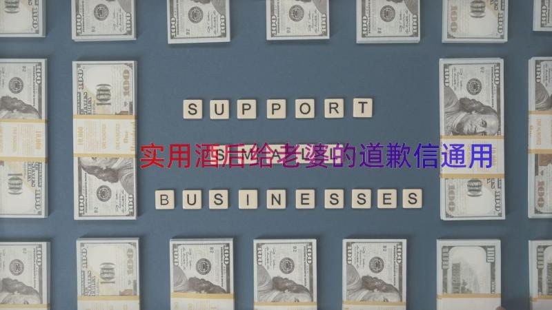 实用酒后给老婆的道歉信（通用16篇）